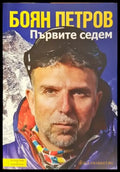 Първите седем (434) - Книга
