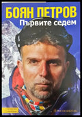 Първите седем - Книги