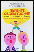 Първите седем години - Малки и големи проблеми. Какво да говорим какво да сторим? - Книга