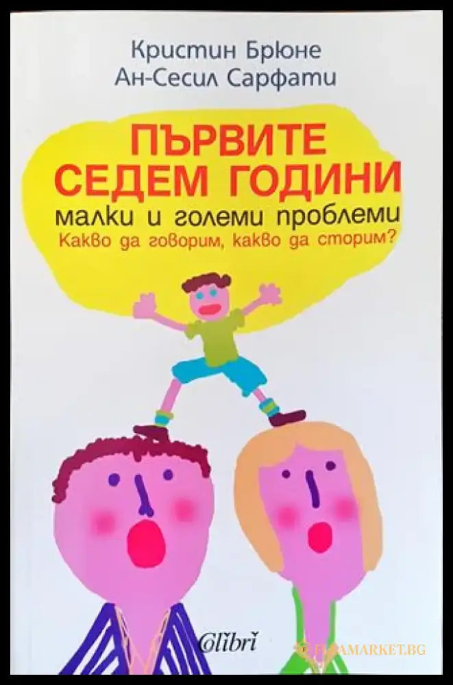 Първите седем години - Малки и големи проблеми. Какво да говорим какво да сторим? - Книга