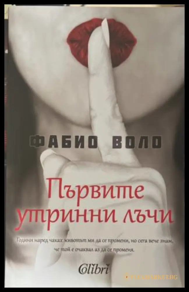 Корица на книгата „Първите утринни лъчи“ от Фабио Воло