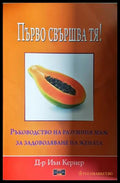 Първо свършва тя! - Иън Кернер