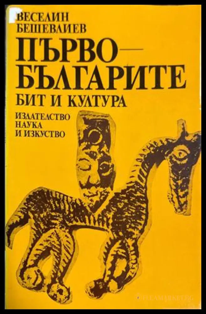 Първобългарите - бит и култура - Веселин Бешевлиев