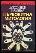Първобитна митология (01060526-1246) - Джоузеф Камбъл - Книга
