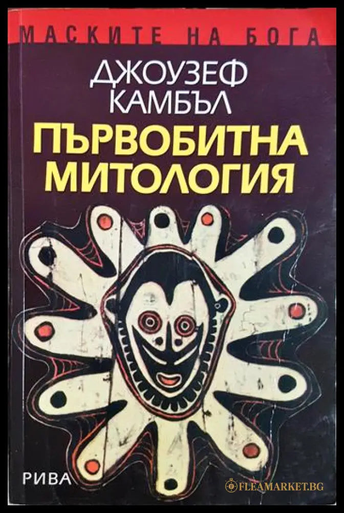Първобитна митология (01060526-1246) - Джоузеф Камбъл - Книга
