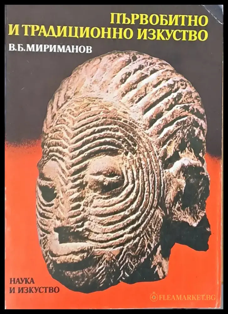 Първобитно е традиционно изкуство - Книги