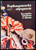 Първомартенска обредност - корица