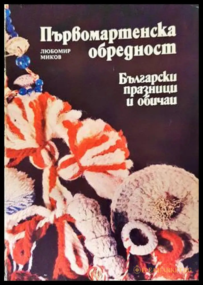 Първомартенска обредност - корица