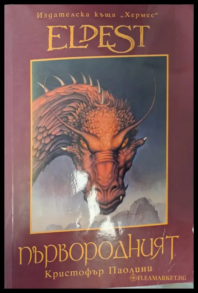 Първородният - Отлично - Книги