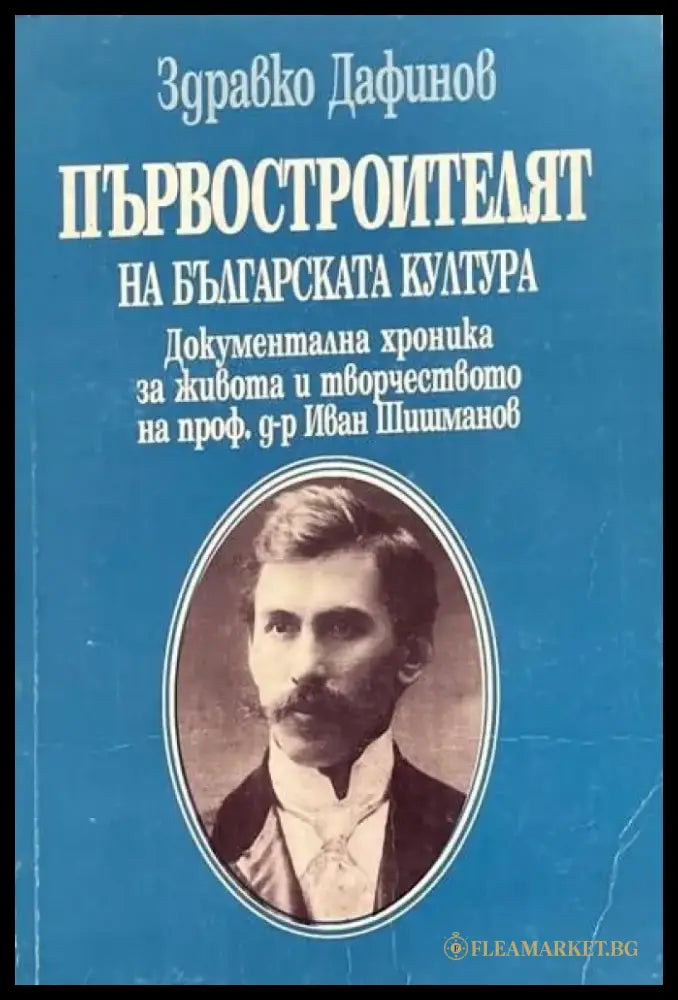 Първостроителят на българската култура - Книги