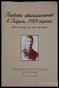 Първото авиоизложение в Париж, 1909 – Стефан Стефанов