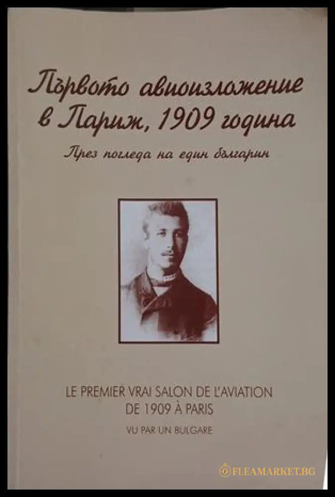 Първото авиоизложение в Париж, 1909 – Стефан Стефанов