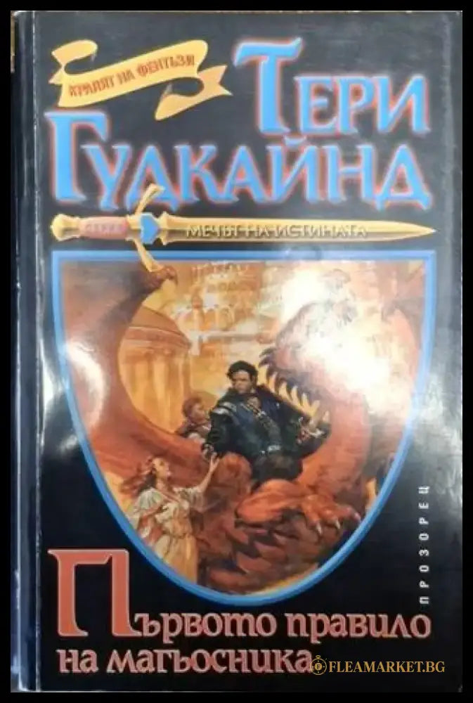 Първото правило на магьосника (3023) - Книга