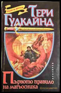 Първото правило на магьосника - Тери Гудкайнд - Книга