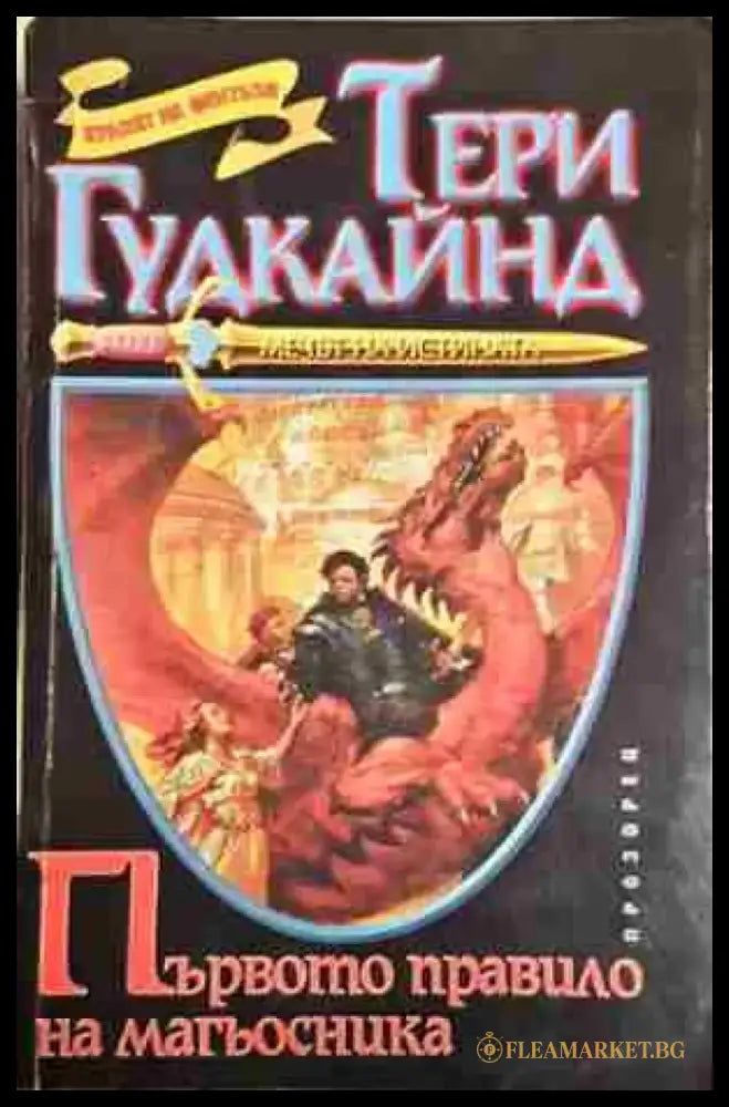Първото правило на магьосника - Тери Гудкайнд - Книга