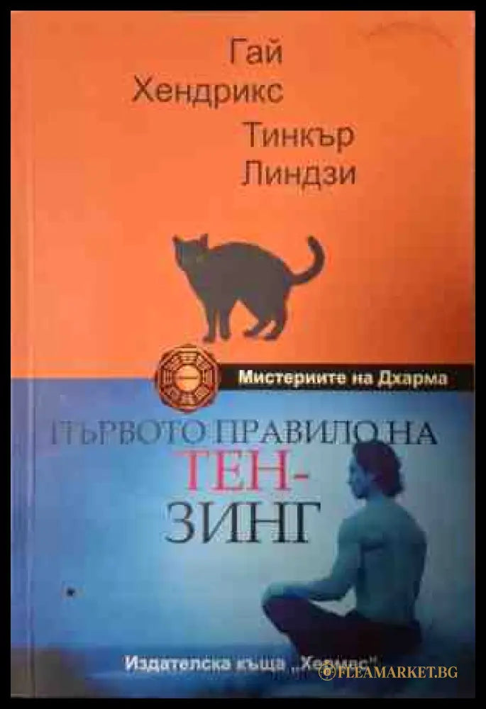 Първото правило на Тен-Зинг - Гай Хендрикс, Тинкър Линдзи