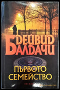 Първото семейство (18) - Книга