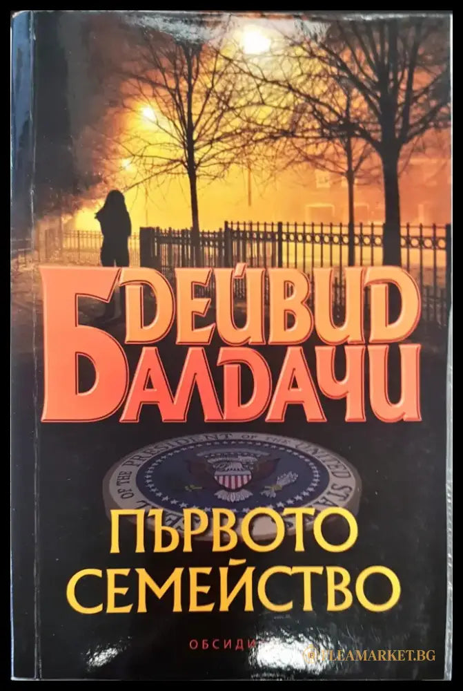 Първото семейство (18) - Книга