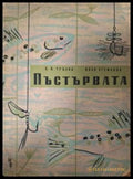 Пъстървата - С. К. Трънка, Иван Стефанов