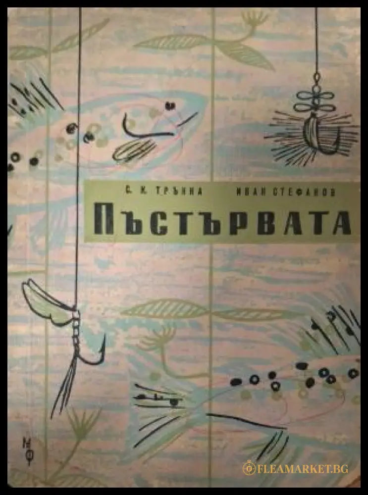 Пъстървата - С. К. Трънка, Иван Стефанов