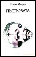 Пъстървата - Ирена Форел