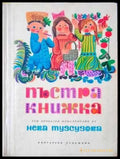 Пъстра книжка (445) - Книга