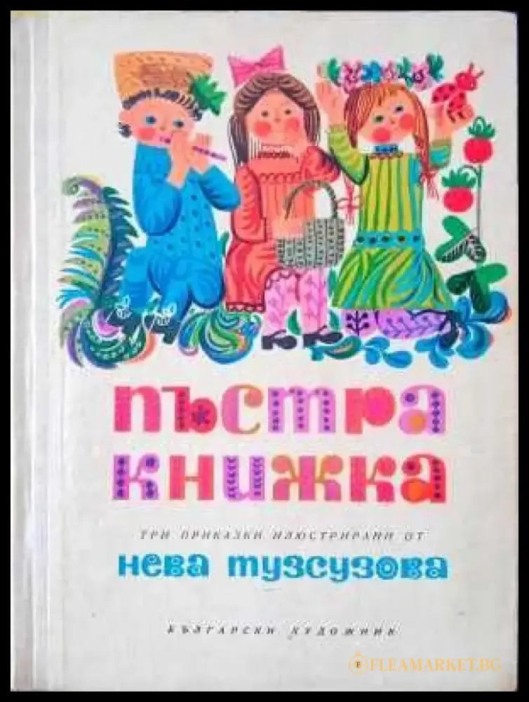 Пъстра книжка (445) - Книга