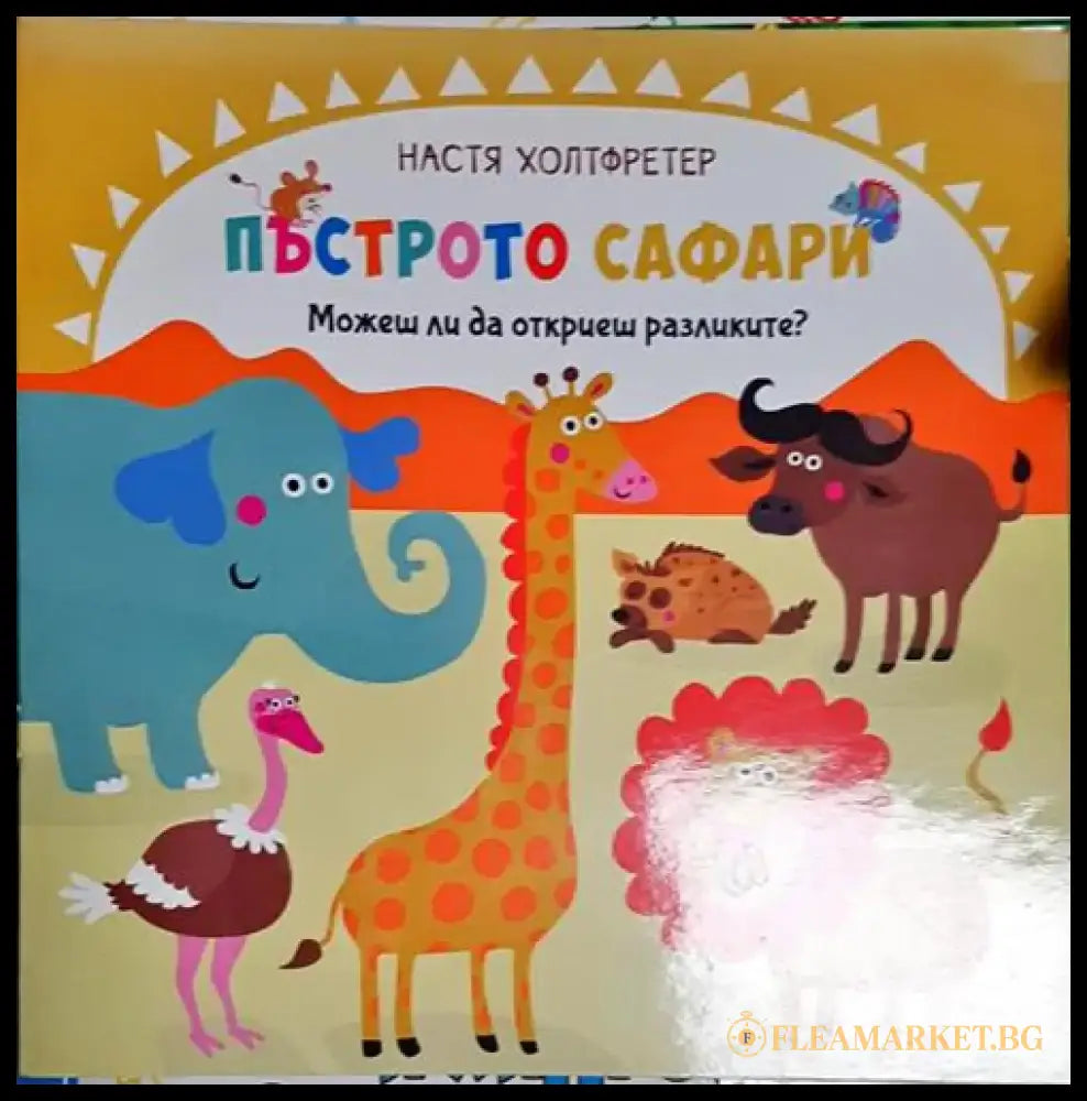 Пъстрото сафари. Можеш ли да откриеш разликите? - Книга