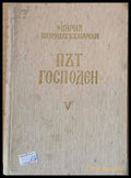 Път Господен - Неделни и празнични слова 1963-1965 - Книги