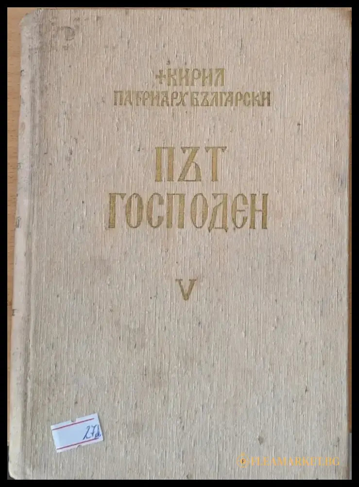 Път Господен - Неделни и празнични слова 1963-1965 - Книги