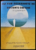 Път към познанието на висшите светове - Книги