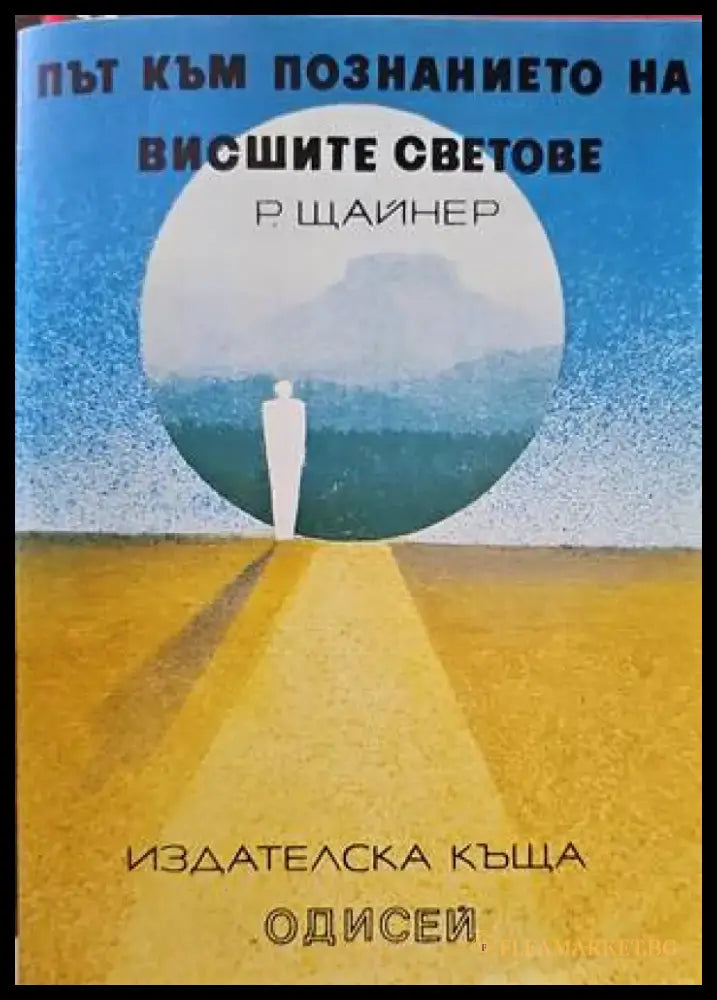 Път към познанието на висшите светове - Книги