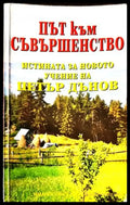 Път към съвършенство - Книги