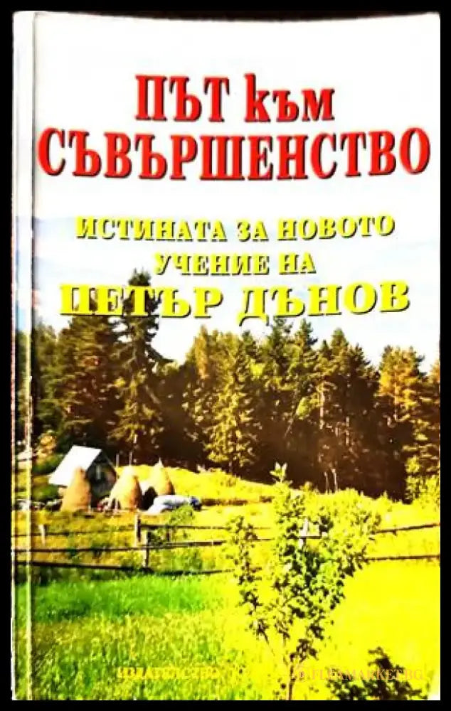 Път към съвършенство - Книги