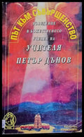 Път към съвършенство. Въведение в божественото учение на Учителя Петър Дънов (1719) - Книга