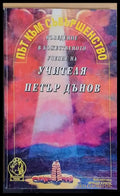 Път към съвършенство. Въведение в божественото учение на Учителя Петър Дънов - Книги