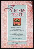 Път към себе си - Книги