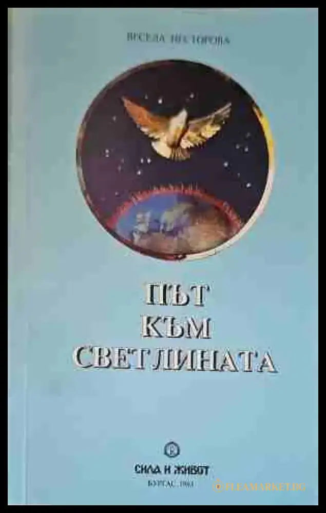 Път към светлината (2558) - Книга