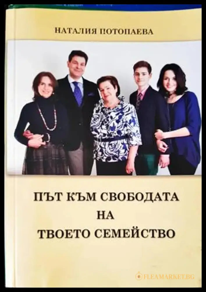 Път към свободата на твоето семейство - Книги