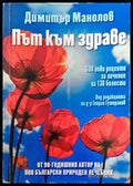 Път към здраве - Книги
