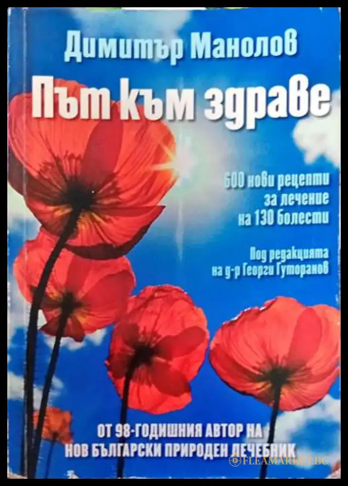 Път към здраве - Книги