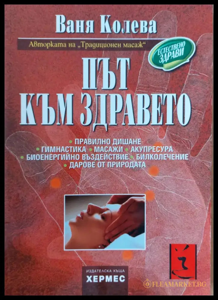 Път към здравето (181) - Книга