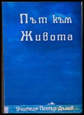 Път към живота - Книги