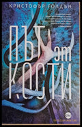 Път от кости - Книги