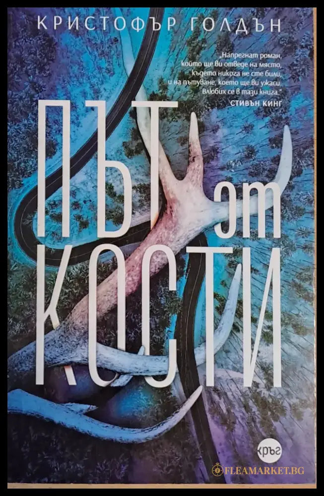 Път от кости - Книги