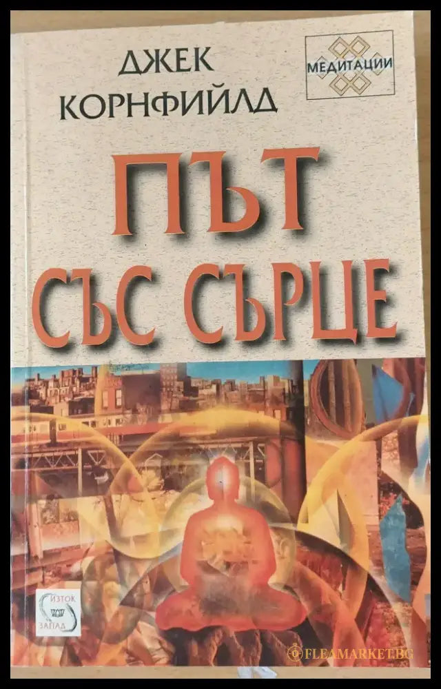 Път със сърце (987) - Книга