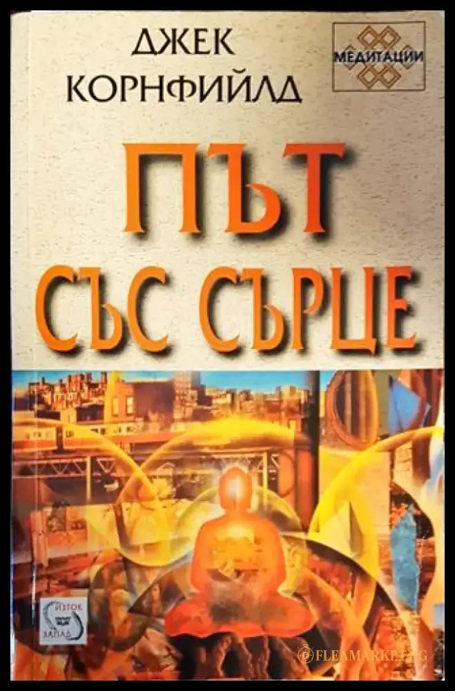 Път със сърце - Книги