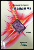 Път след върха - Книги