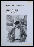 Път сред хората - Книги