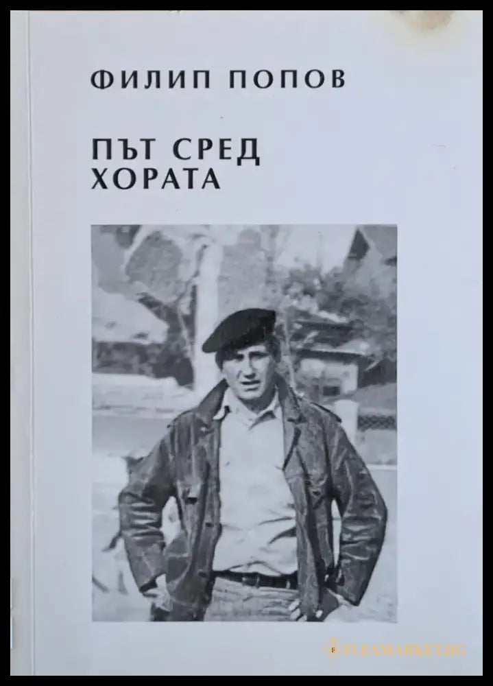 Път сред хората - Книги
